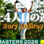 【R.マキロイ！史上4人目のマスターズ連覇】タイガー・ウッズ以来24年ぶりの快挙！松山英樹は12位【大会最終日アフタートーク】Masters 2026