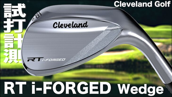 クリーブランド『 RT i-FORGED 』ウエッジ　試打インプレッション