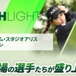 【ロングハイライト】富士フイルム・スタジオアリス女子オープン – Round1