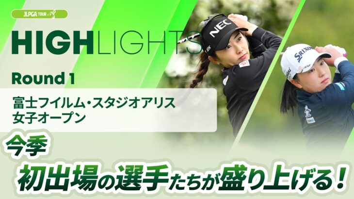 【ロングハイライト】富士フイルム・スタジオアリス女子オープン – Round1