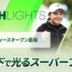 【ロングハイライト】ヤマハレディースオープン葛城 – Round1