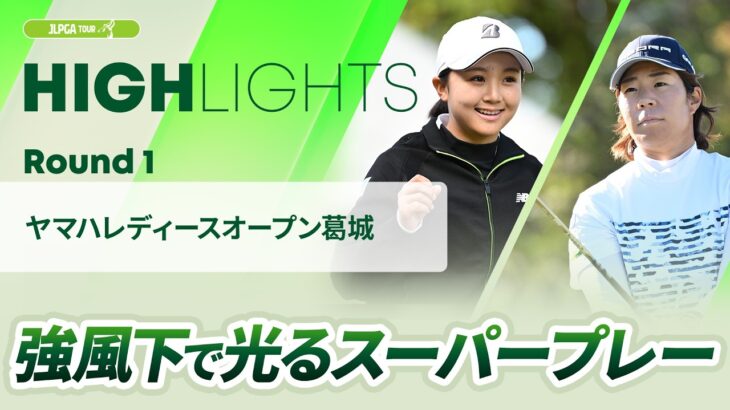 【ロングハイライト】ヤマハレディースオープン葛城 – Round1