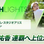 【ロングハイライト】富士フイルム・スタジオアリス女子オープン – Round2