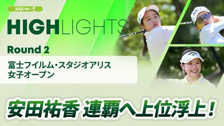 【ロングハイライト】富士フイルム・スタジオアリス女子オープン – Round2
