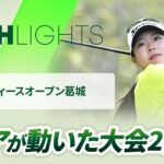 【ロングハイライト】ヤマハレディースオープン葛城 – Round2