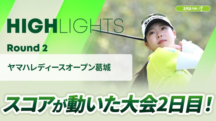 【ロングハイライト】ヤマハレディースオープン葛城 – Round2