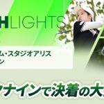 【ロングハイライト】 富士フイルム・スタジオアリス女子オープン – Round3