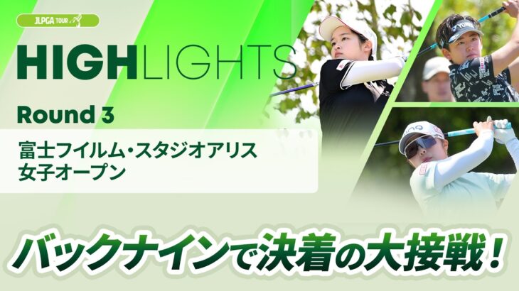 【ロングハイライト】 富士フイルム・スタジオアリス女子オープン – Round3