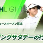 【ロングハイライト】ヤマハレディースオープン葛城 – Round3
