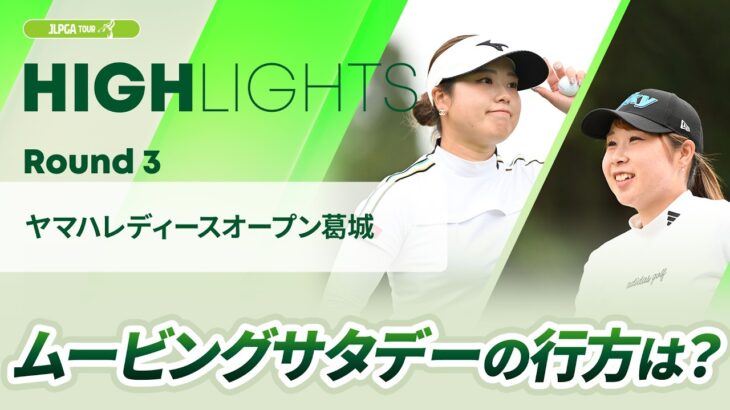 【ロングハイライト】ヤマハレディースオープン葛城 – Round3