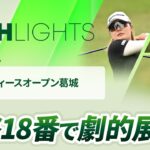 【ロングハイライト】 ヤマハレディースオープン葛城 – Round4