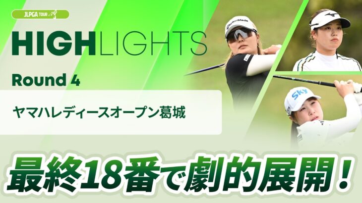 【ロングハイライト】 ヤマハレディースオープン葛城 – Round4