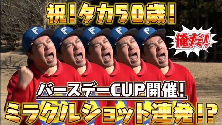 【タカトシ&ライオンの新ゴルフやろうぜ！Season３】今回、タカさんが覚醒してます！ご覧ください！