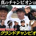 ココリコ遠藤章造VS.GOLF　第４回グランドチャンピオン大会　栄冠は誰の手に？！
