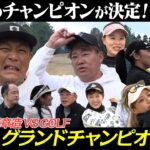 【後編】ココリコ遠藤章造VS.GOLF　第４回グランドチャンピオン大会　栄冠は誰の手に？！