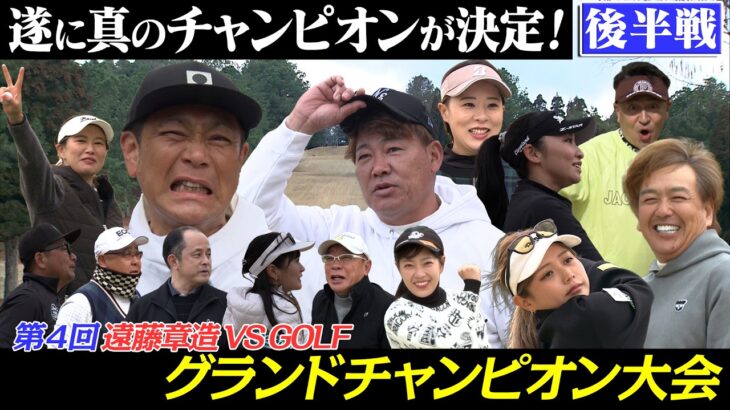 【後編】ココリコ遠藤章造VS.GOLF　第４回グランドチャンピオン大会　栄冠は誰の手に？！
