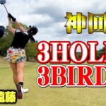 【神回】３ホールで３バーディー！ココリコ遠藤VSゴルフ美女スタートから超ハイレベルすぎた【1.2.3H】