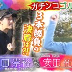 WEST. 濵田崇裕 vs. 安田祐香プロ  ゴルフ三本勝負〈後編〉【あすリートチャンネル】