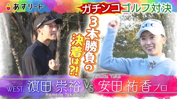 WEST. 濵田崇裕 vs. 安田祐香プロ  ゴルフ三本勝負〈後編〉【あすリートチャンネル】