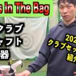 【WITB】最新も名器も勢揃い！2026年最新版！シングル競技ゴルファーのクラブセッティング「G440MAX ZX5 アーティザン」【北海道ゴルフ】