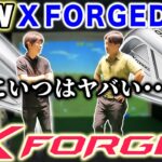 【最新作】反則！！キャロウェイのX FORGED/STARが進化しすぎて感想がガチになりすぎた…！