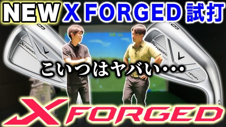 【最新作】反則！！キャロウェイのX FORGED/STARが進化しすぎて感想がガチになりすぎた…！