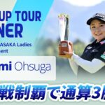 【ハイライト】YANMAR HANASAKA Ladies Golf Tournament｜2026 ステップ・アップ・ツアー