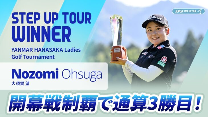 【ハイライト】YANMAR HANASAKA Ladies Golf Tournament｜2026 ステップ・アップ・ツアー