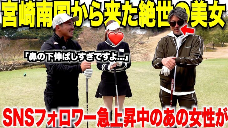 【初登場】南国育ちの人気急上昇中の美女とガチ対決！YouTubeで初めて明かされる素顔に日本一チャラい片手シングルの男が今宵も大暴れ