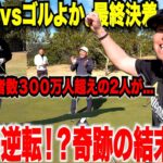 【最終決着】ゴルフガチ対決！あの大人気YouTuberと最後まで大接戦のバーディー合戦で最終ホールにまさかの結末が待っていた・・・感動の最後を見逃すな