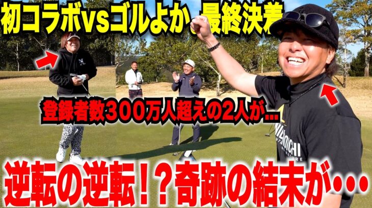 【最終決着】ゴルフガチ対決！あの大人気YouTuberと最後まで大接戦のバーディー合戦で最終ホールにまさかの結末が待っていた・・・感動の最後を見逃すな