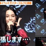 aespa・KARINAが日本イベント登場！パターゴルフに挑戦も不安顔「緊張します…」　『KARINA × MARK & LONA 新アンバサダー就任 & 新CM 公開記者発表会』