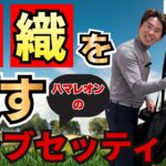 【クラブセッティング】ハマレオンが”上手くみせる”セッティングを大公開！