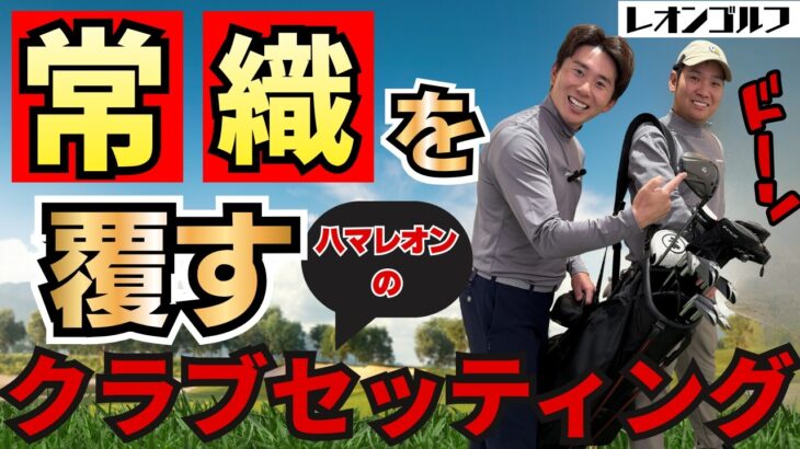 【クラブセッティング】ハマレオンが”上手くみせる”セッティングを大公開！