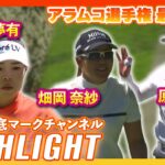 アラムコ選手権 最終日⛳️ #山下美夢有  #畑岡奈紗  #原英莉花   ⛳️【ハイライト】【日本勢徹底マークチャンネル】