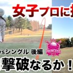 ⛳️【飛ばしのアマか？プロの精度か？】黒木優香プロに挑戦！プリンセスマッチ前編
