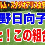 渋野日向子が最高の組み合わせ！富士フイルム・スタジオアリス女子オープン 初日の組合せとテレビ放送時間