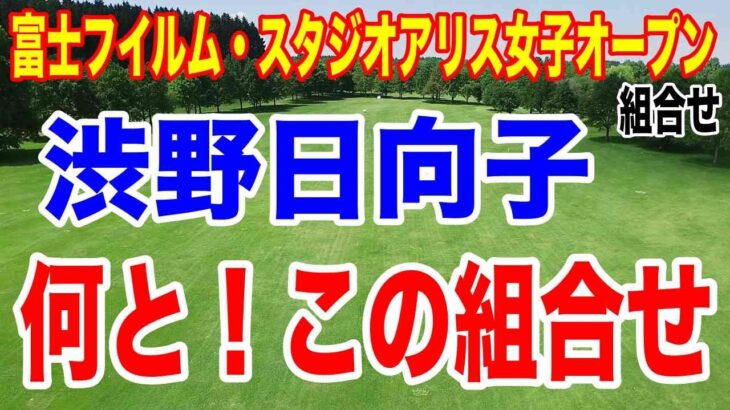 渋野日向子が最高の組み合わせ！富士フイルム・スタジオアリス女子オープン 初日の組合せとテレビ放送時間