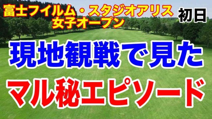 渋野日向子・小祝さくら・竹田麗央の組がものすごいギャラリー！富士フイルム・スタジオアリス女子オープン 初日の結果