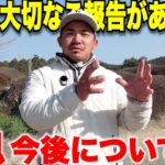 【ご報告】皆様にお伝えしたい事がいくつかあったので本日は大切なご報告させていただきます