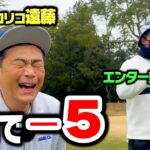 【ダブルス競技】ココリコ遠藤とエンター豊田でハーフ５アンダー達成なるか