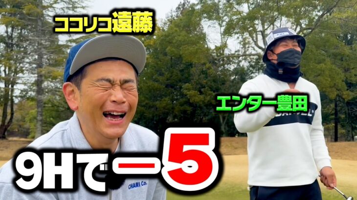 【ダブルス競技】ココリコ遠藤とエンター豊田でハーフ５アンダー達成なるか