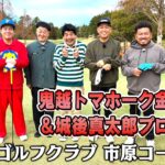 【間違いなく日本一楽しいゴルフ番組】タカトシ＆ライオンの新ゴルフやろうぜ！【片山晋呉プロのキャディも務めたゴルファー参戦】　#タカトシ #大西ライオン #鬼越トマホーク 金ちゃん #インポッシブル