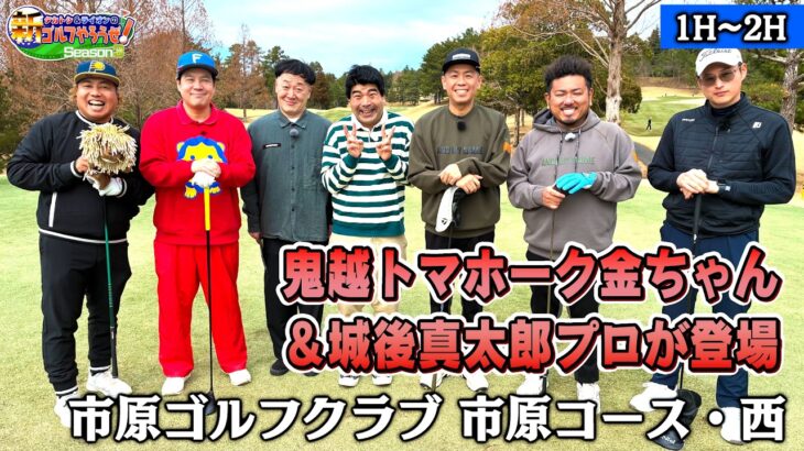 【間違いなく日本一楽しいゴルフ番組】タカトシ＆ライオンの新ゴルフやろうぜ！【片山晋呉プロのキャディも務めたゴルファー参戦】　#タカトシ #大西ライオン #鬼越トマホーク 金ちゃん #インポッシブル