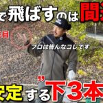 力み過ぎてミスする人必見。プロは手や腕に力が入る原因を知っているので対策しています。