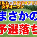 まさかの予選落ち！富士フイルム・スタジオアリス女子オープン ２日目の結果