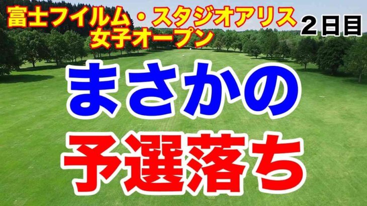 まさかの予選落ち！富士フイルム・スタジオアリス女子オープン ２日目の結果