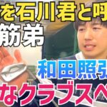 【昔、遼君のちょいライバル⁉︎】超美スインガー ダワ筋弟のレア系クラブスペック【スイング動画あり】【和田照弘】