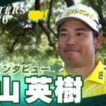 【マスターズ】松山英樹「最高なスタートは切れたんですけど」【ホールアウト後インタビュー】