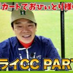 ドローで打ってこいが続いて、急にフェードに！？超楽しいコースとの会話